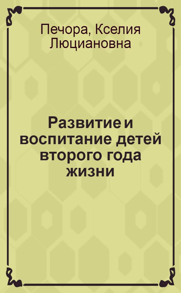 Развитие и воспитание детей второго года жизни