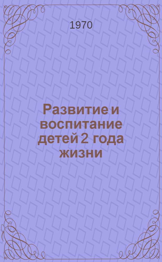 Развитие и воспитание детей 2 года жизни : Лекция 1