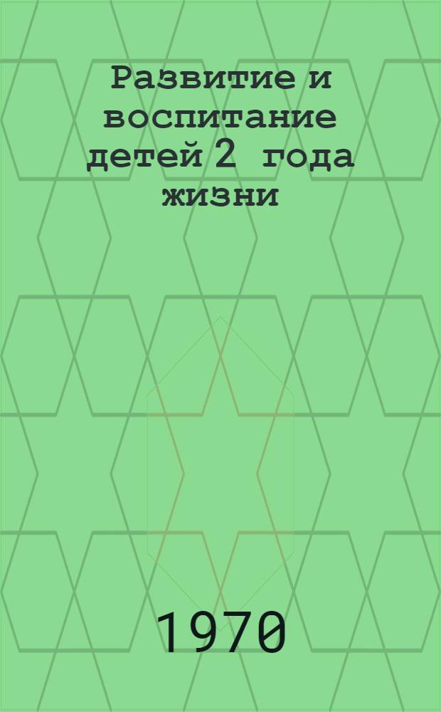 Развитие и воспитание детей 2 года жизни : Лекция 1. Лекция 1