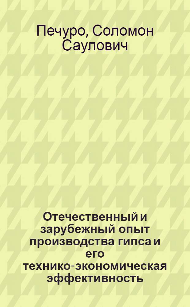 Отечественный и зарубежный опыт производства гипса и его технико-экономическая эффективность : Обзор