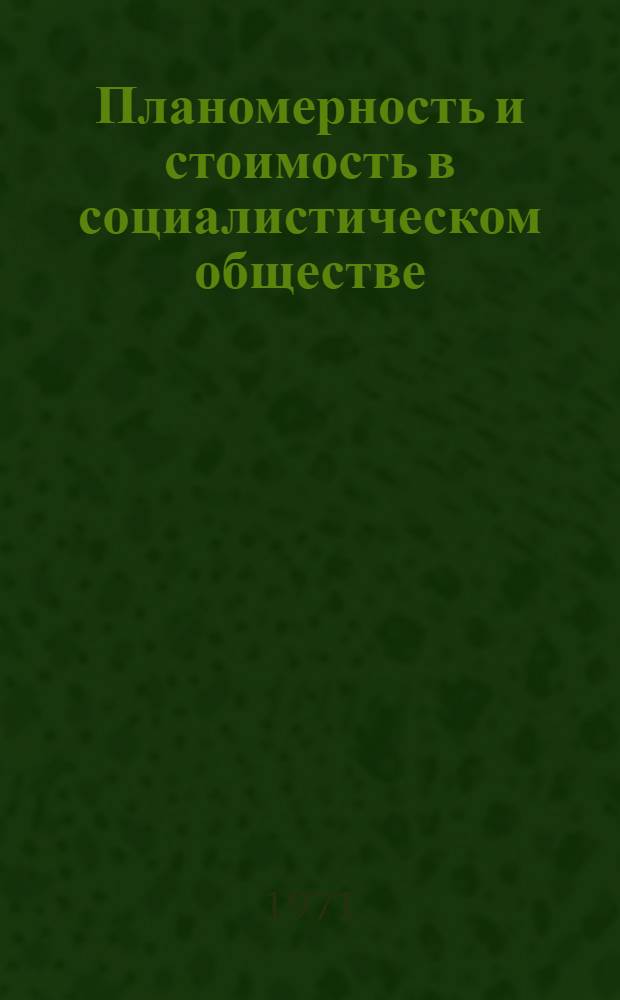 Планомерность и стоимость в социалистическом обществе