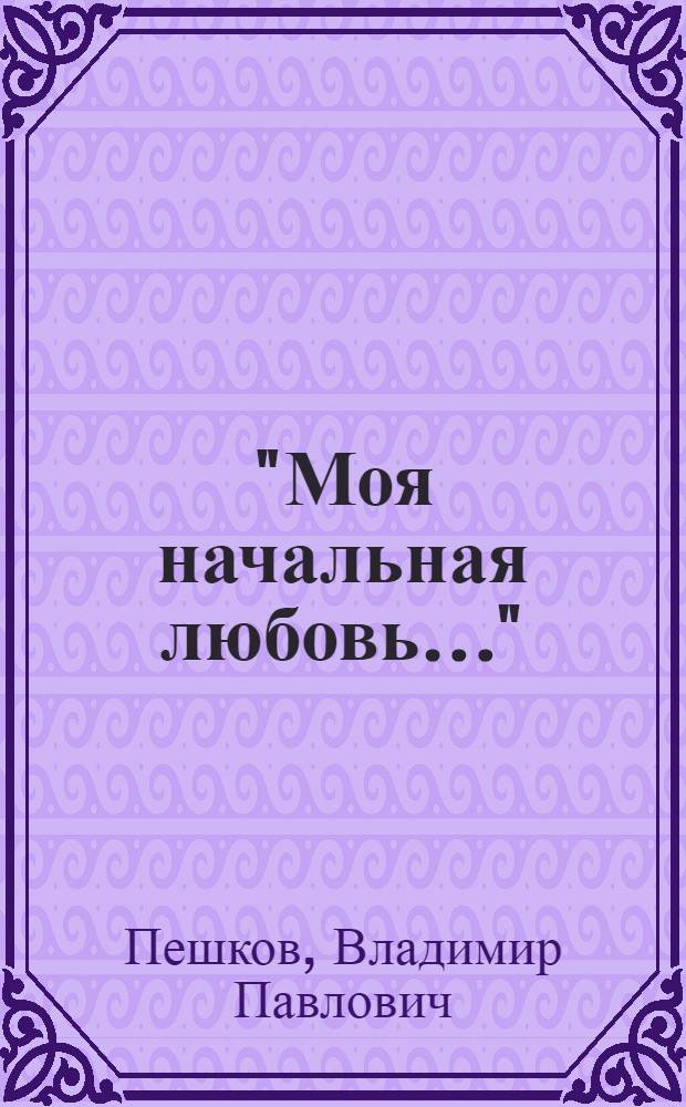 "Моя начальная любовь..." : Е.А. Боратынский в Маре