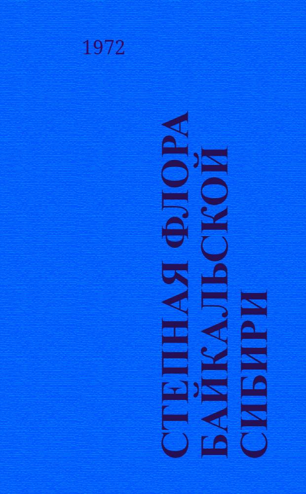 Степная флора Байкальской Сибири