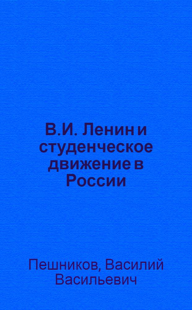 В.И. Ленин и студенческое движение в России : Учеб. пособие для вузов