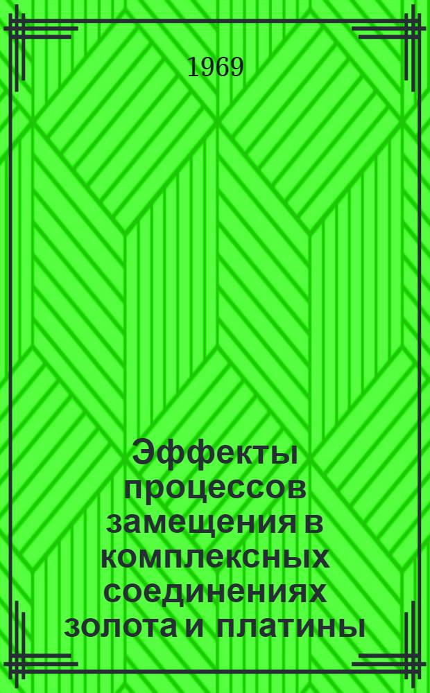 Эффекты процессов замещения в комплексных соединениях золота и платины : Автореф. дис. на соискание учен. степени д-ра хим. наук : (070)