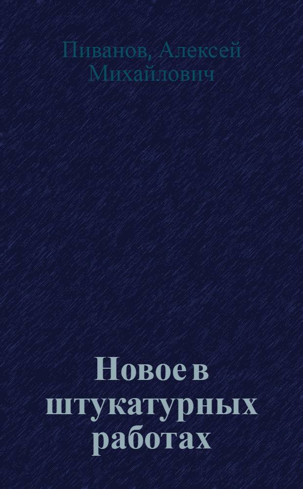 Новое в штукатурных работах