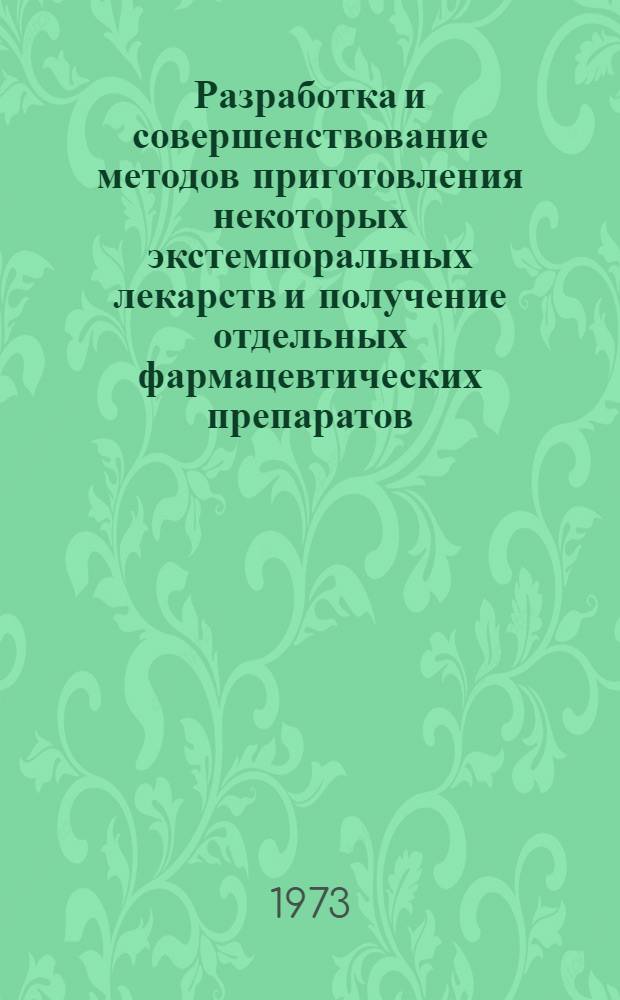 Разработка и совершенствование методов приготовления некоторых экстемпоральных лекарств и получение отдельных фармацевтических препаратов : Докл. на соиск. учен. степени д-ра фармац. наук по совокупности опубл. работ : (15.00.01)