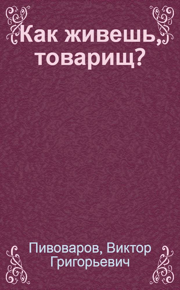 Как живешь, товарищ? : Конкретно-социол. изучение быта, культуры, традиций и верований населения Марийск. АССР