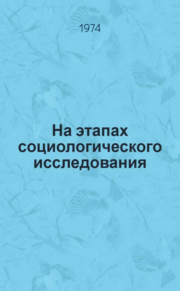 На этапах социологического исследования : (Теория и практика социол. исследований проблем атеизма и религии)