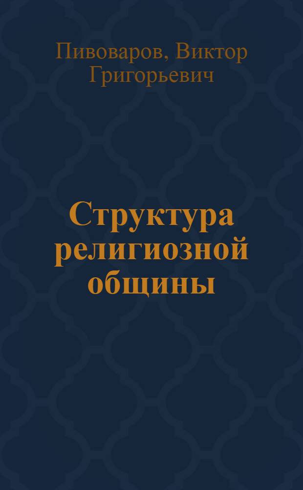 Структура религиозной общины