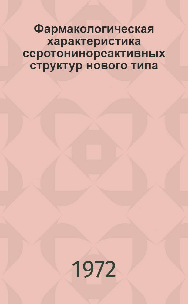 Фармакологическая характеристика серотонинореактивных структур нового типа : Автореф. дис. на соискание учен. степени д-ра мед. наук : (775)