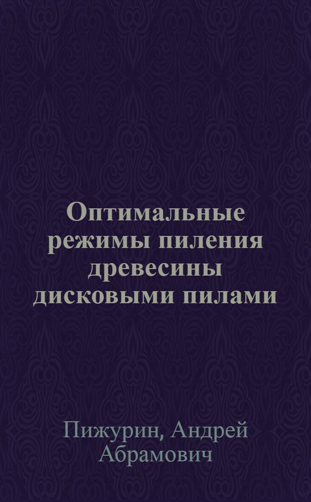 Оптимальные режимы пиления древесины дисковыми пилами : (Обзор)