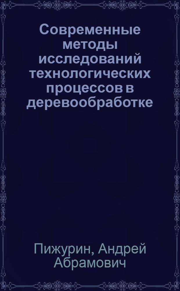 Современные методы исследований технологических процессов в деревообработке