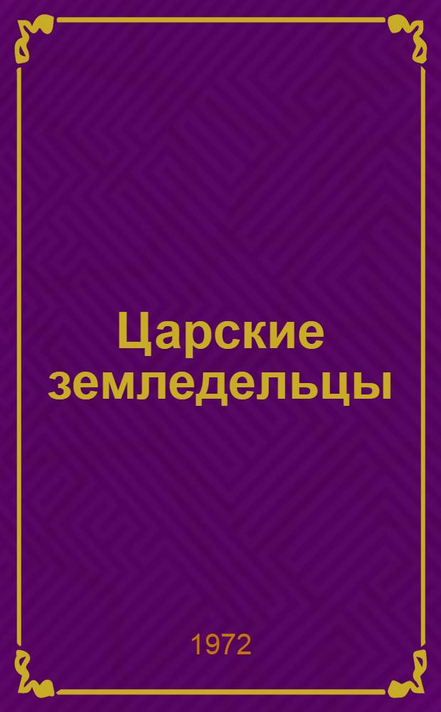 Царские земледельцы (непосредственные производители) и ремесленники в Египте III в. до н. э. : (Исследование соц.-экон. отношений)