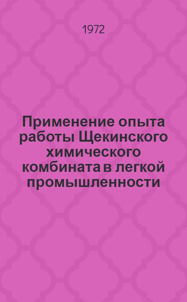 Применение опыта работы Щекинского химического комбината в легкой промышленности