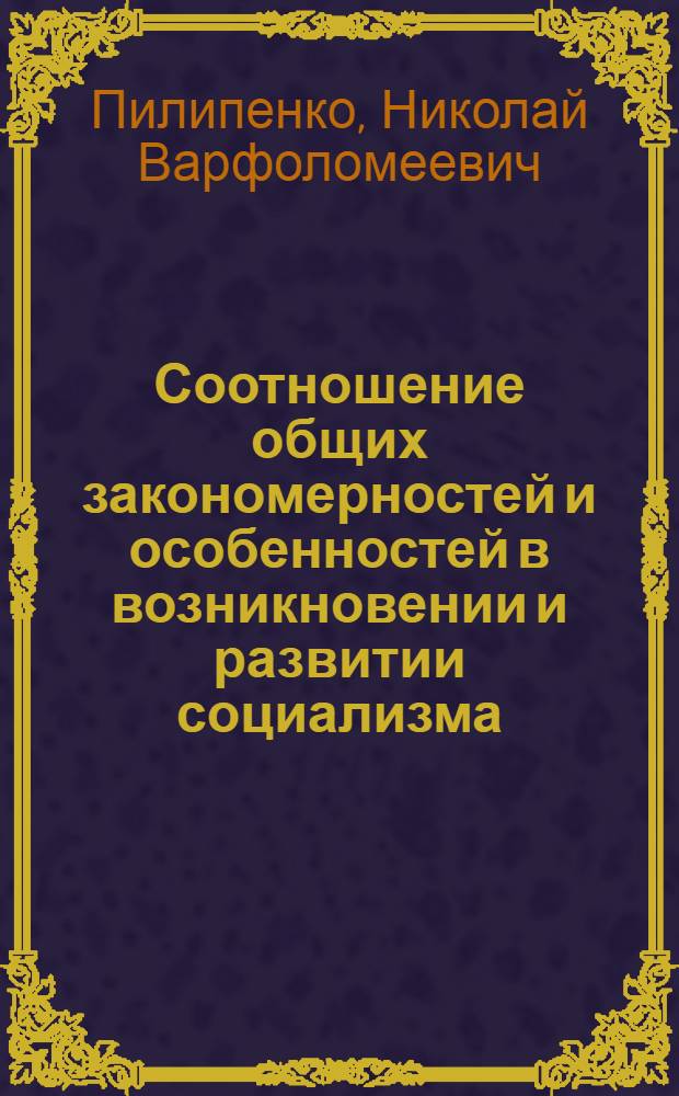 Соотношение общих закономерностей и особенностей в возникновении и развитии социализма