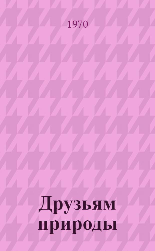 Друзьям природы : Рек. указатель литературы для молодежи о значении растений в природе и жизни человека