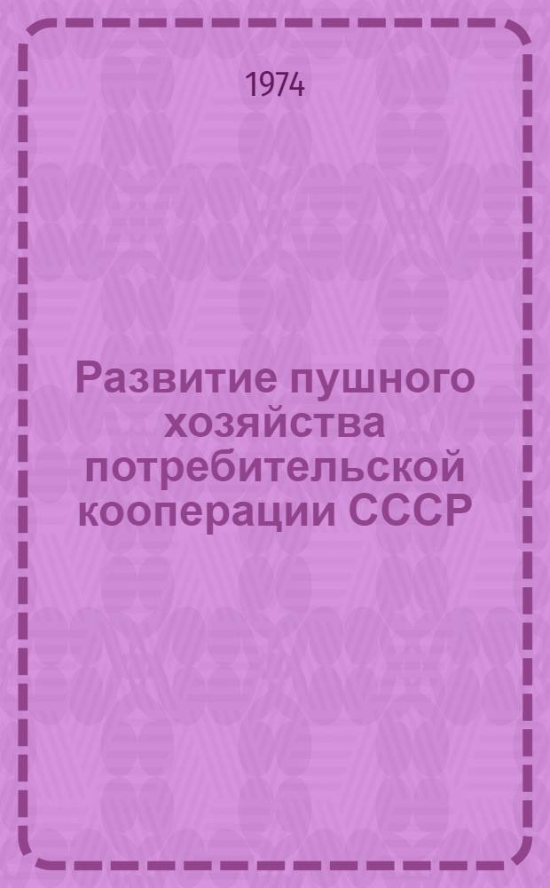 Развитие пушного хозяйства потребительской кооперации СССР