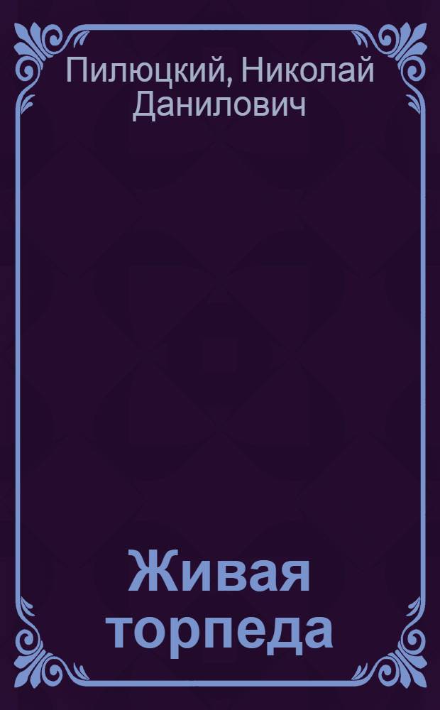 Живая торпеда : Морские были : Для детей