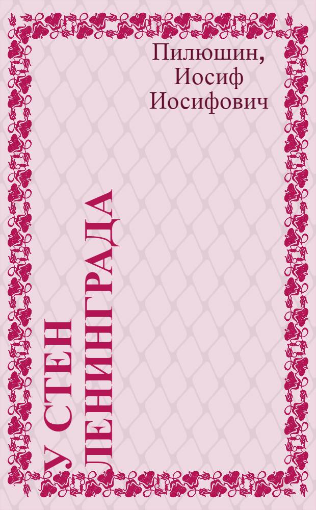 У стен Ленинграда : Записки снайпера