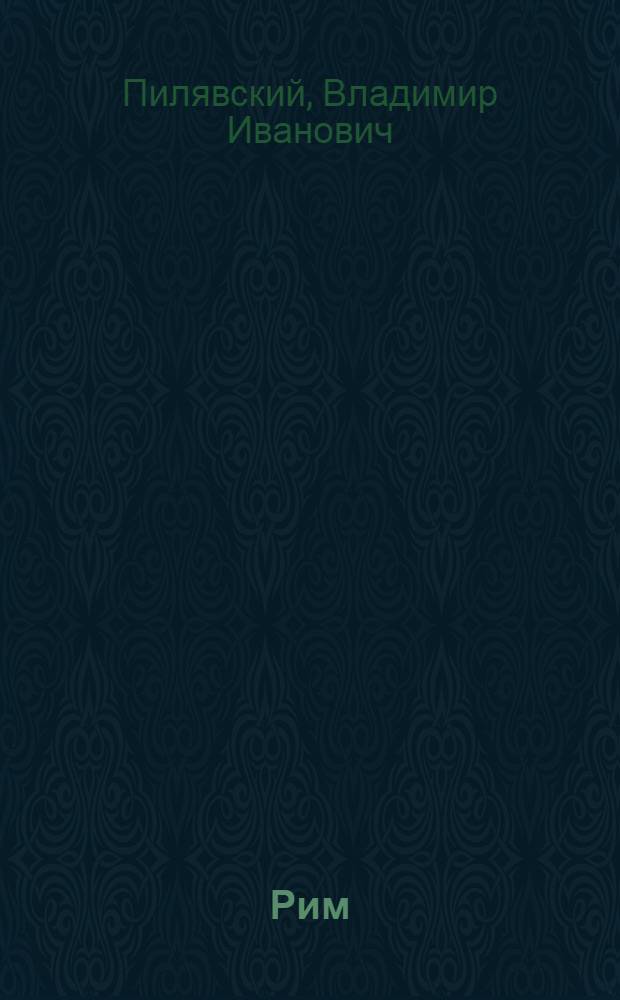 Рим