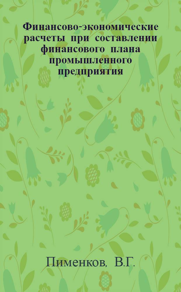 Финансово-экономические расчеты при составлении финансового плана промышленного предприятия : (Учеб. пособие)
