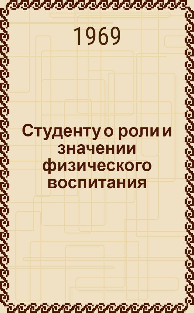 Студенту о роли и значении физического воспитания