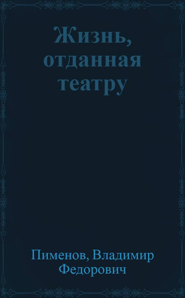 Жизнь, отданная театру : Очерки