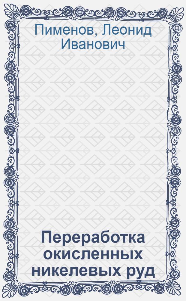 Переработка окисленных никелевых руд