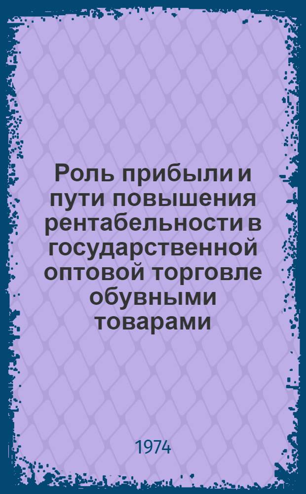 Роль прибыли и пути повышения рентабельности в государственной оптовой торговле обувными товарами