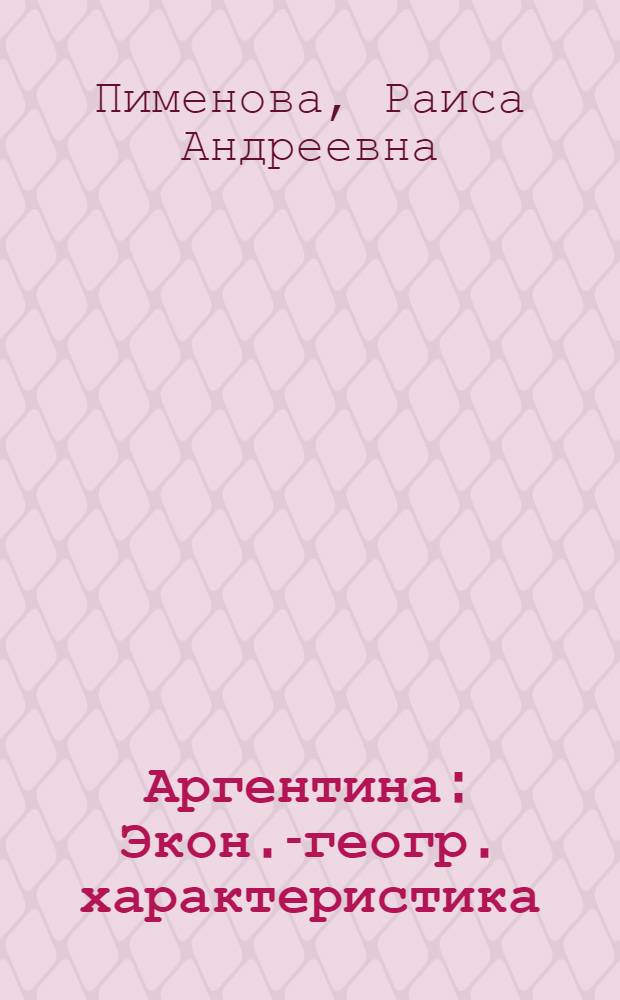 Аргентина : Экон.-геогр. характеристика