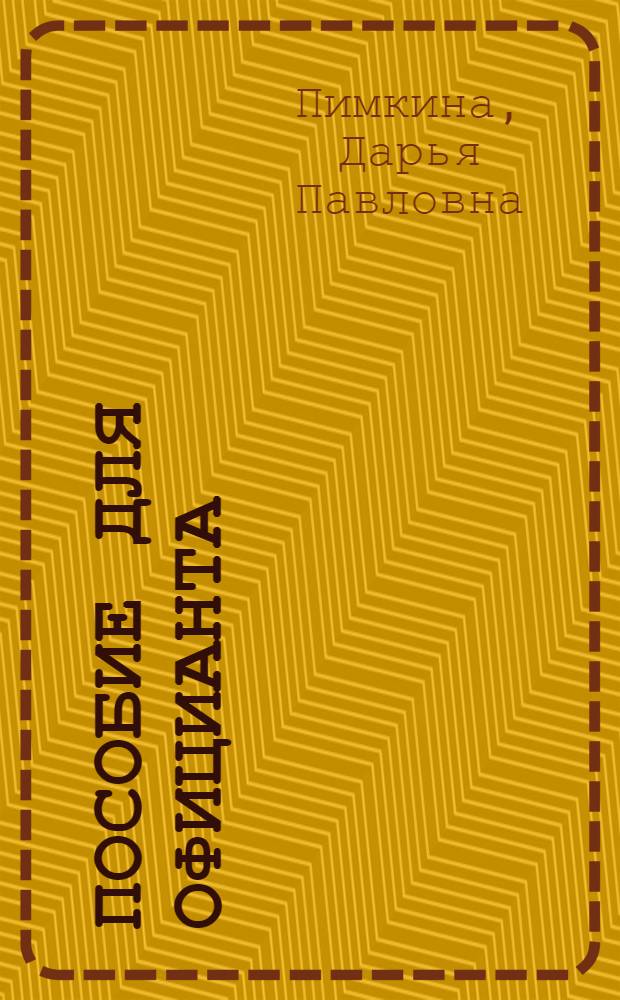 Пособие для официанта