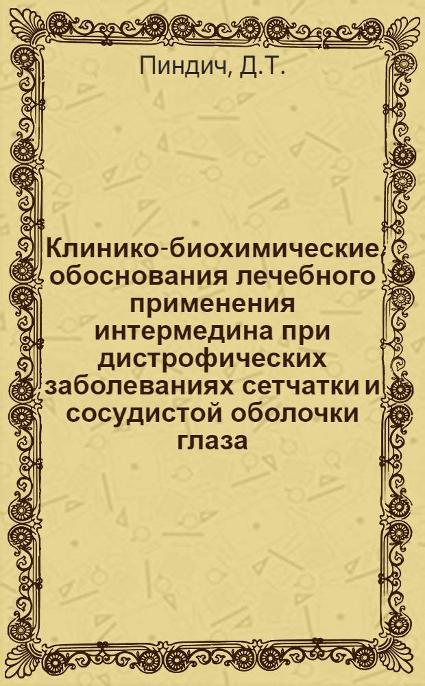 Клинико-биохимические обоснования лечебного применения интермедина при дистрофических заболеваниях сетчатки и сосудистой оболочки глаза : Автореф. дис. на соискание учен. степени канд. мед. наук : (757)