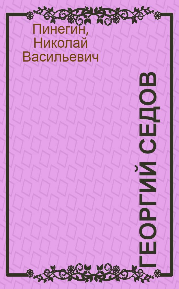 Георгий Седов : Повесть : Для ст. школьного возраста