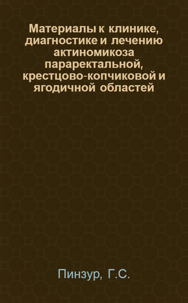 Материалы к клинике, диагностике и лечению актиномикоза параректальной, крестцово-копчиковой и ягодичной областей : Автореф. дис. на соискание учен. степени канд. мед. наук