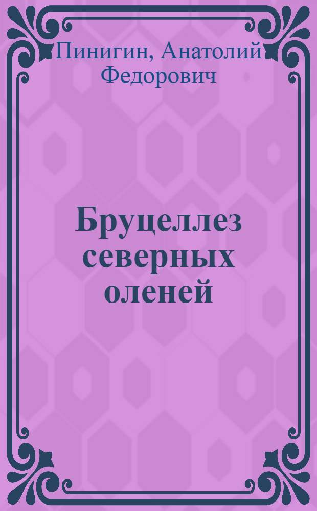 Бруцеллез северных оленей