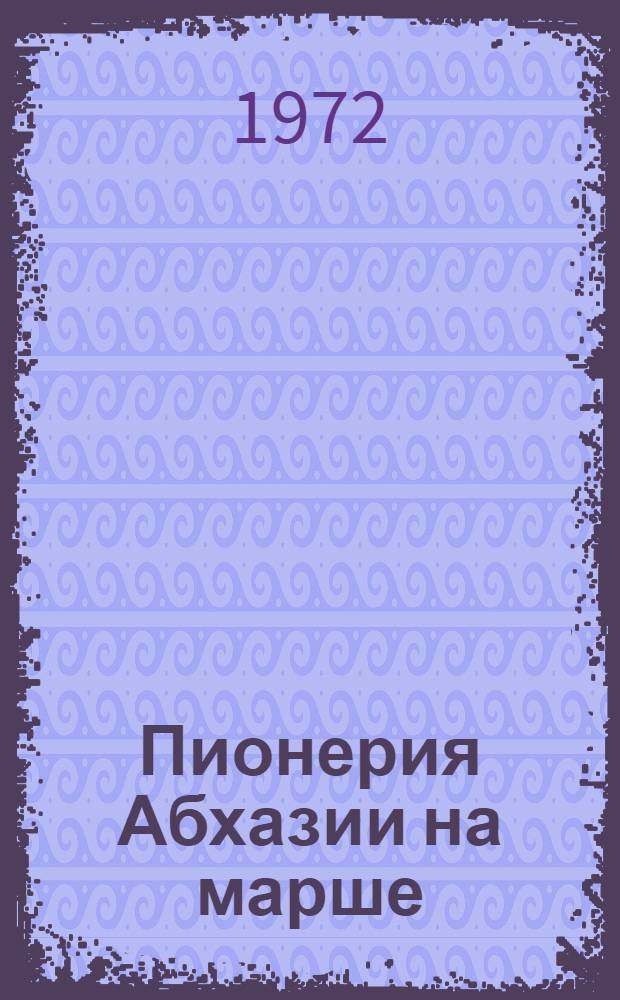 Пионерия Абхазии на марше : Сборник