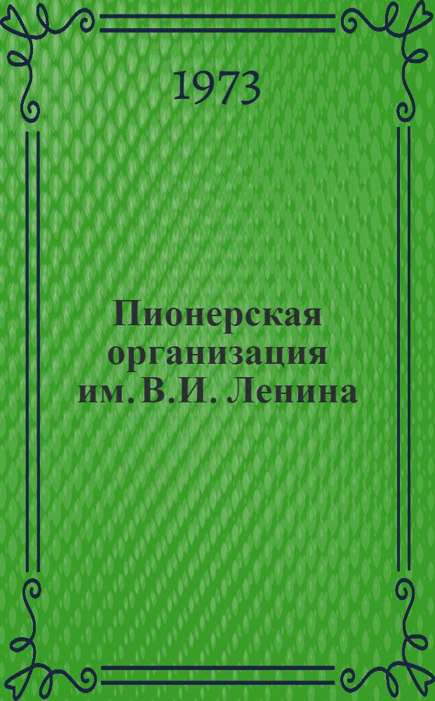 Пионерская организация им. В.И. Ленина : Сборник статей