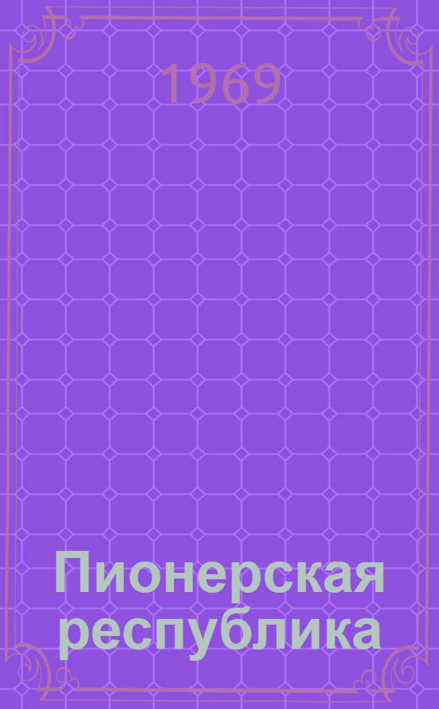 Пионерская республика : Фотоочерк о пионерских лагерях г. Анапы