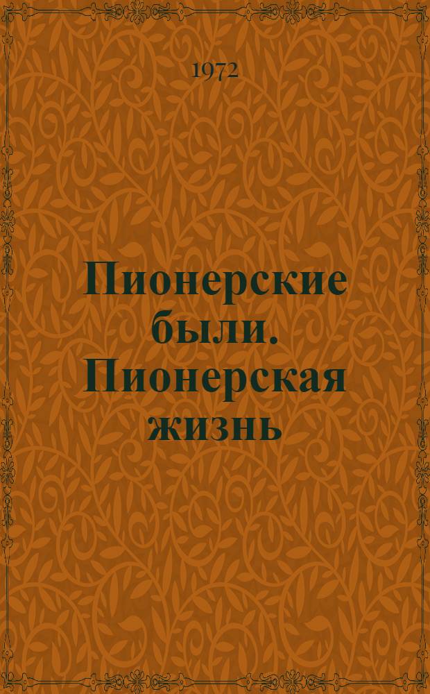 Пионерские были. Пионерская жизнь : Указ. литературы для детей