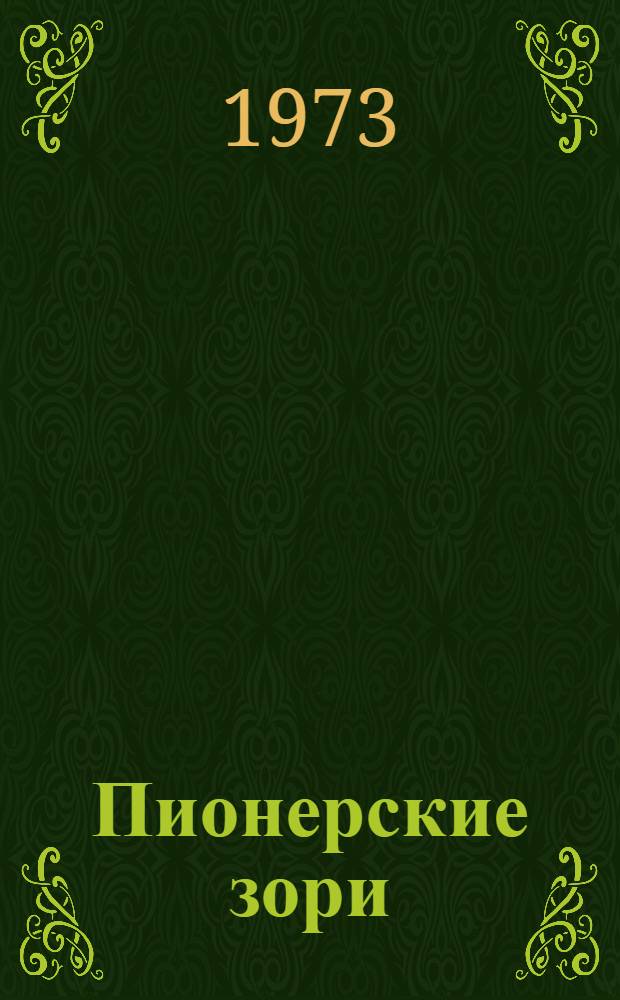 Пионерские зори : Воспоминания, очерки, статьи и документы