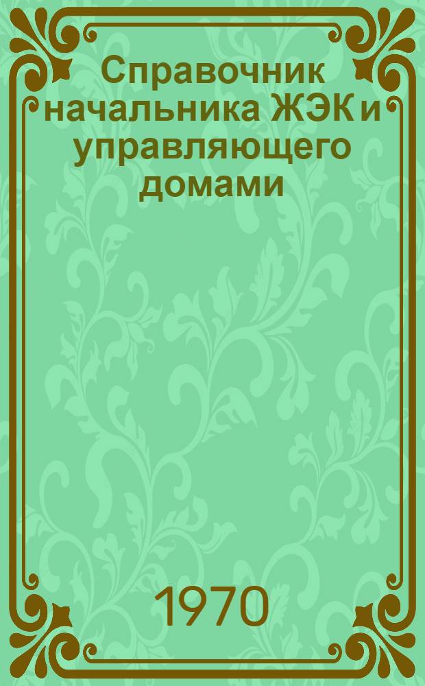 Справочник начальника ЖЭК и управляющего домами