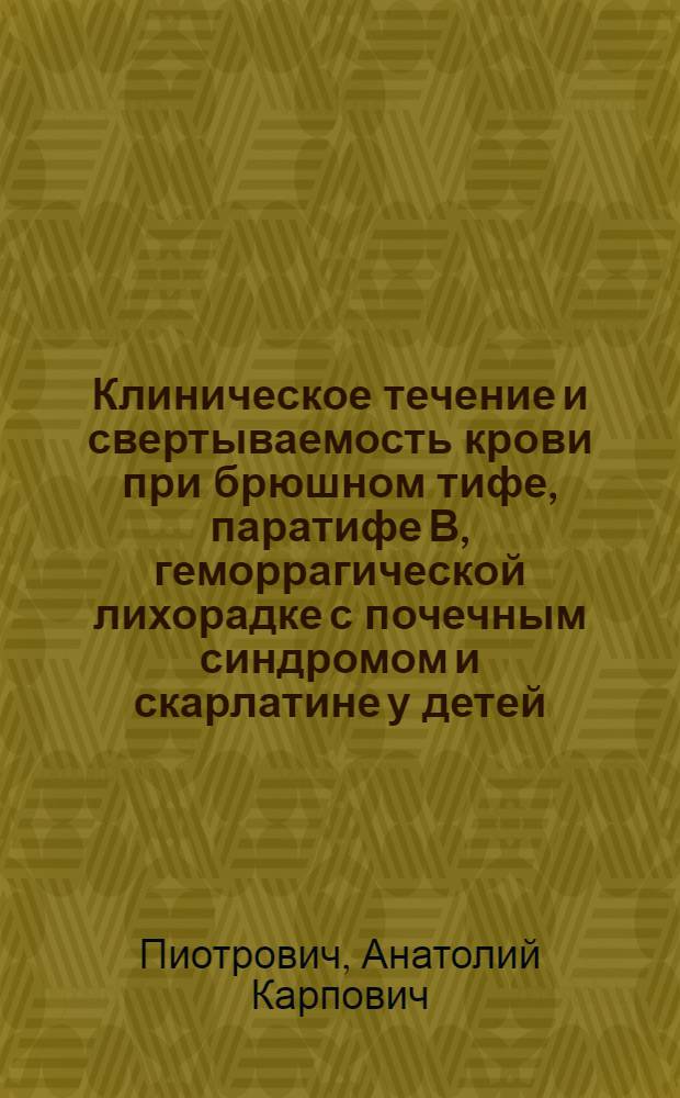 Клиническое течение и свертываемость крови при брюшном тифе, паратифе В, геморрагической лихорадке с почечным синдромом и скарлатине у детей : Автореф. дис. на соиск. учен. степени д-ра мед. наук : (14.00.10)