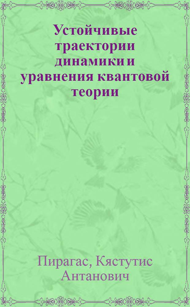 Устойчивые траектории динамики и уравнения квантовой теории