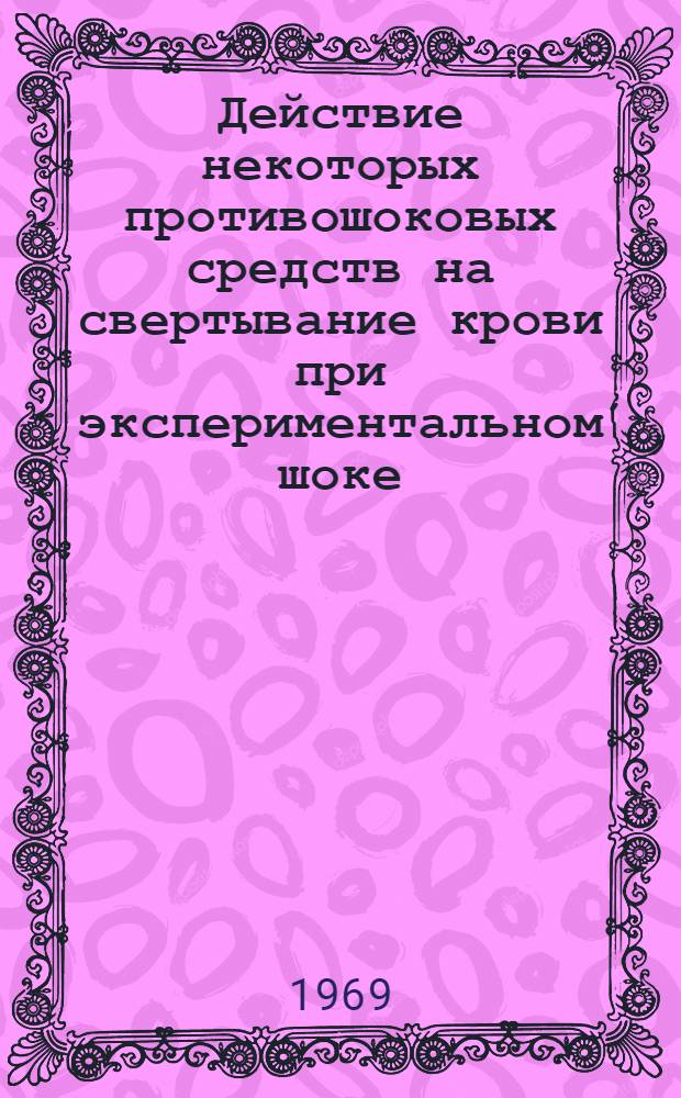 Действие некоторых противошоковых средств на свертывание крови при экспериментальном шоке : Автореф. дис. на соискание учен. степени канд. мед. наук : (14.779)