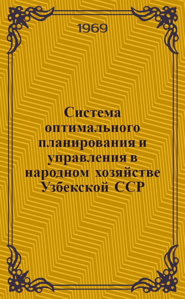 Система оптимального планирования и управления в народном хозяйстве Узбекской ССР : Разработка и внедрение