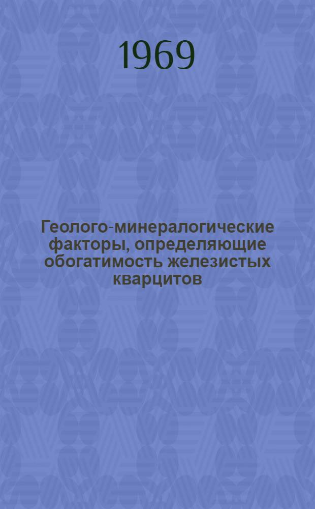 Геолого-минералогические факторы, определяющие обогатимость железистых кварцитов