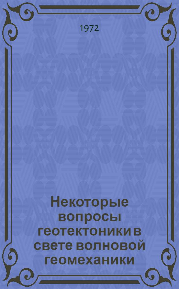 Некоторые вопросы геотектоники в свете волновой геомеханики