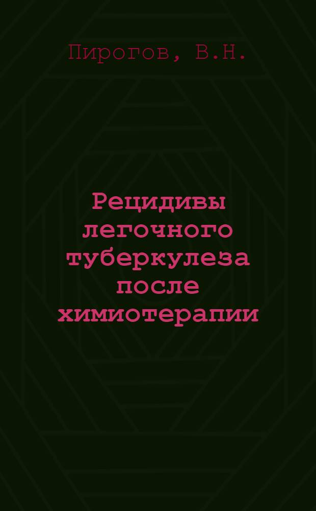 Рецидивы легочного туберкулеза после химиотерапии : Причины и лечение : (По диспансерным наблюдениям) : Автореф. дис. на соискание учен. степени д-ра мед. наук : (776)