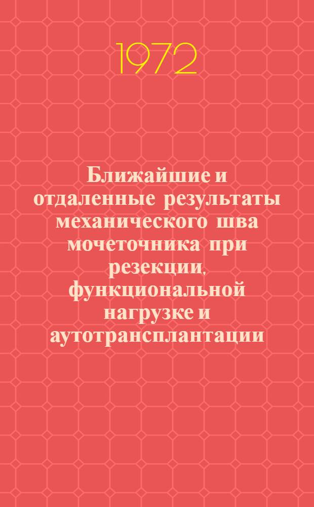 Ближайшие и отдаленные результаты механического шва мочеточника при резекции, функциональной нагрузке и аутотрансплантации : (Эксперим.-морфол. исследование) : Автореф. дис. на соискание учен. степени канд. мед. наук : (777)